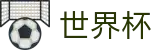 2026世界杯下注官方入口 - 官方唯一入口